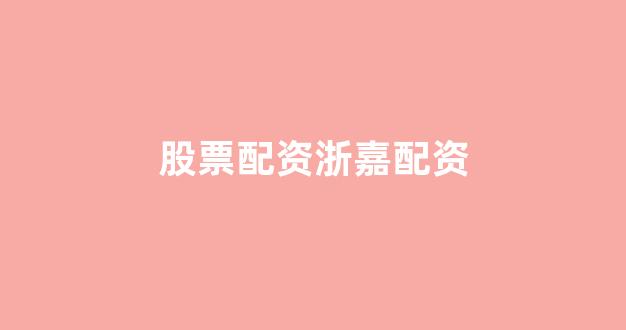 在线股票配资开户