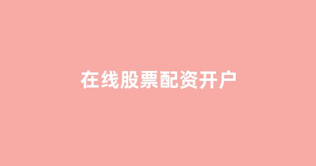股票配资唯信网