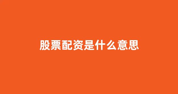 福州股票配资