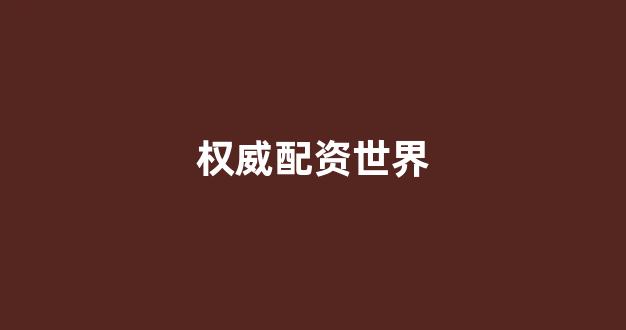 东莞股票配资