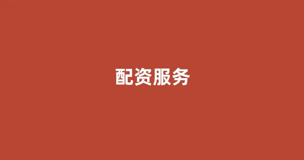 太原股票配资
