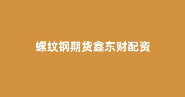 炒股配资
