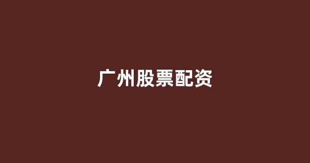 股票配资公司