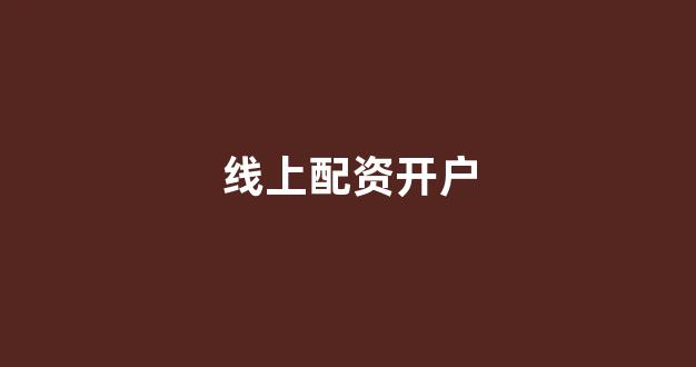 股票走势图鑫东财配资
