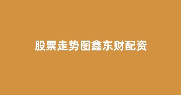 股指期货配资