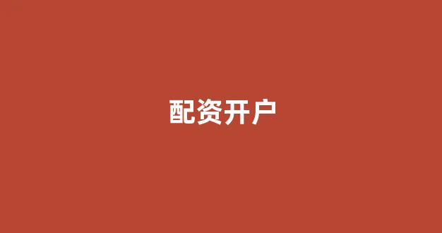 期货开户鑫东财配资