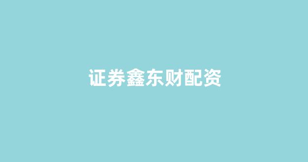 太原股票配资