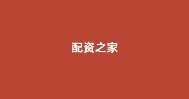 网贷经典配资