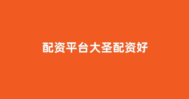 期货配资114