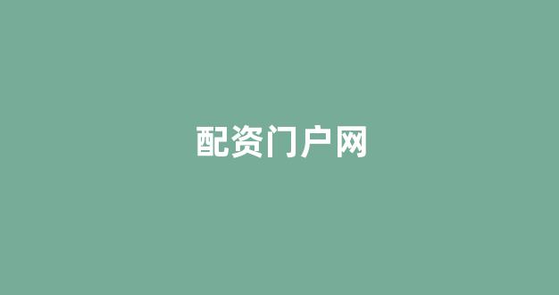 配资查询网站