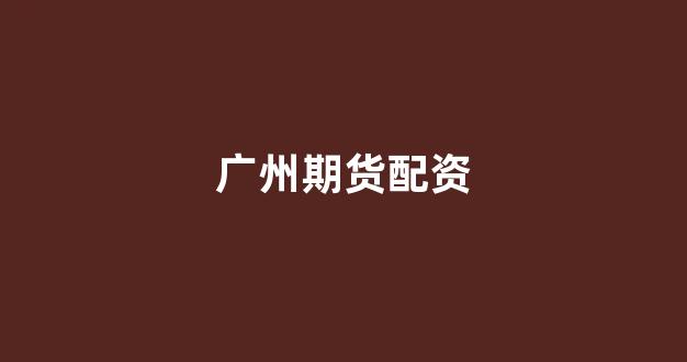 配资查询