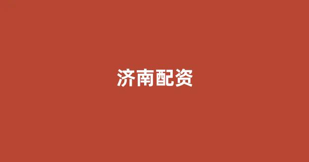 同花顺鑫东财配资