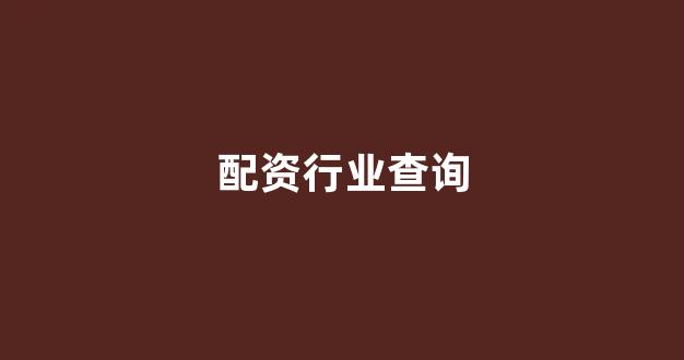 原油期货鑫东财配资