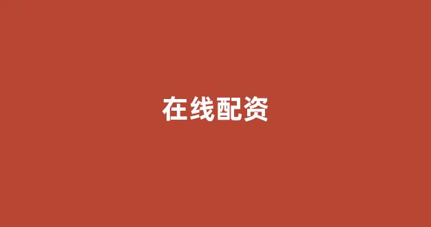 象泰配资