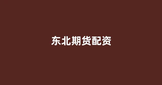 配资