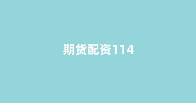 股票配资平台
