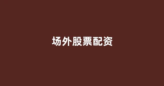 配资平台