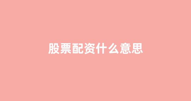 股票配资平台排名