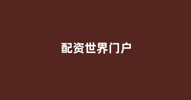 专业正规安全股票配资公司