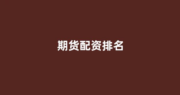微交易鑫东财股票配资