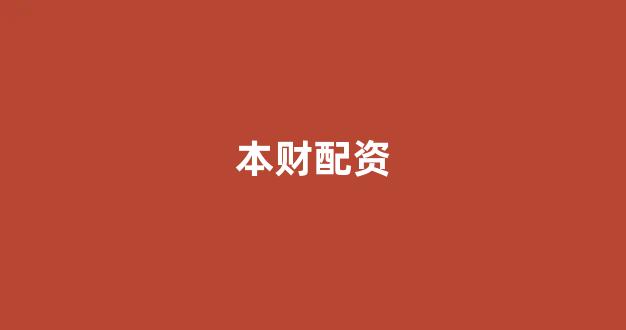 股票配资门户